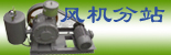 風機分站